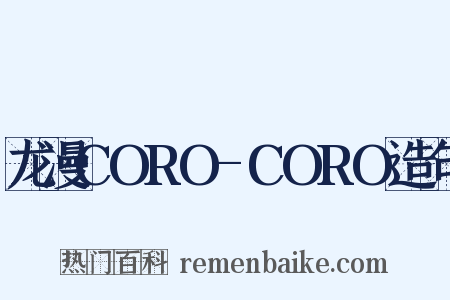 龙漫CORO-CORO造句是什么意思的图片